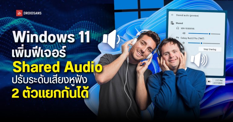 Windows 11 เพิ่มฟีเจอร์ Shared Audio ปรับระดับเสียงหูฟัง 2 ตัวแยกกันได้