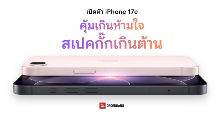 เปิดตัว iPhone 17e เริ่มต้นเท่าเดิมแต่ได้ความจุ 256GB รองรับ MagSafe ชิป A19 พร้อมสีชมพูใหม่