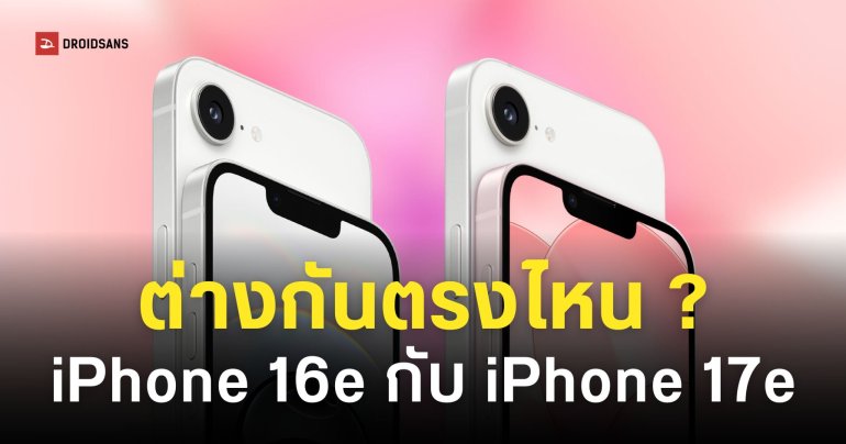 iPhone 16e เทียบกับ iPhone 17e อัปเกรดอะไรบ้าง เหมาะกับใครมากที่สุด