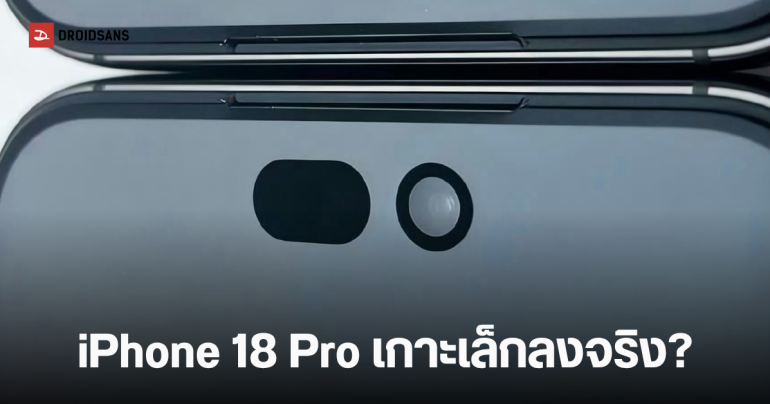 หลุดภาพกระจกกันรอยหน้าจอ iPhone 18 Pro เผย Dynamic Island เล็กกว่าเดิม 35% เตรียมย้ายเซนเซอร์ลงใต้จอ
