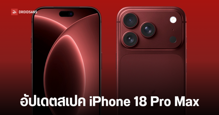 iPhone 18 Pro Max เตรียมขึ้นแท่น iPhone ที่หนา และหนัก ที่สุดเท่าที่เคยมีมา