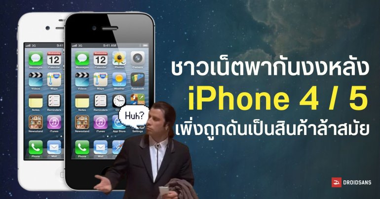 iPhone 4 / 5 เพิ่งถูกนำเข้าลิสต์สินค้าล้าสมัย ยุติการสนับสนุนหลังผ่านมา 15 ปี