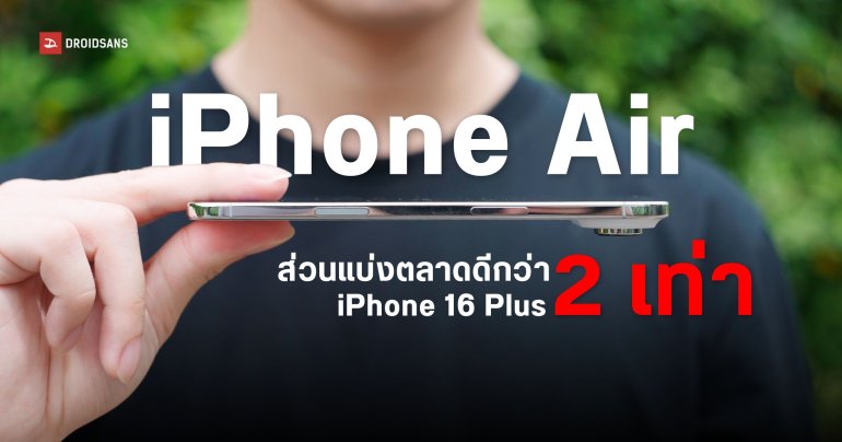 รายงานชี้ iPhone Air ทำยอดขายได้ดีกว่า iPhone 16 Plus มากถึงสองเท่า