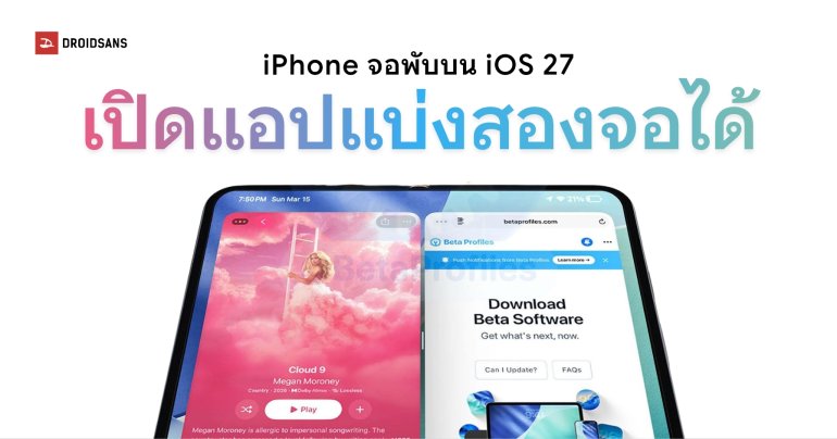 iPhone Fold มีลุ้นแบ่งหน้าจอขณะใช้แอปได้แบบ Android บน iOS 27