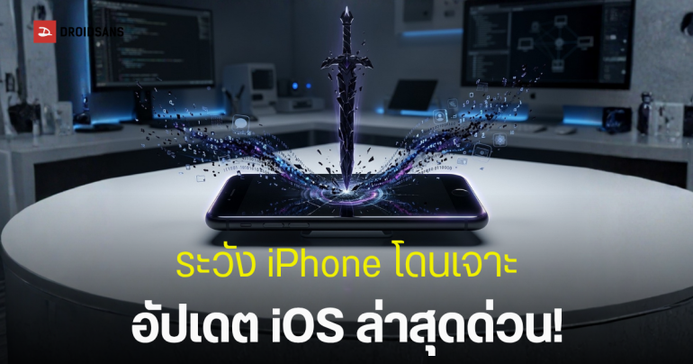 เตือนภัยผู้ใช้ iPhone ระวัง DarkSword สปายแวร์ตัวร้าย แค่เข้าเว็บก็โดนล้วงข้อมูล (อัปเดต มีนาคม 2026)