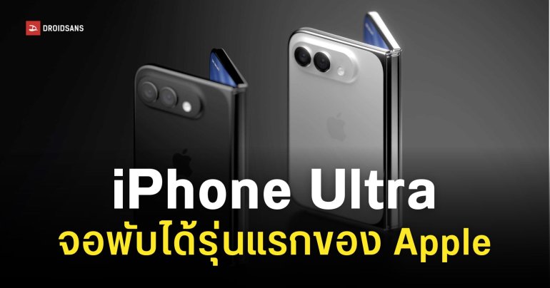 ดีไซน์ iPhone จอพับได้คล้าย iPhone Air กางหน้าจอแล้วเหมือน iPad mini