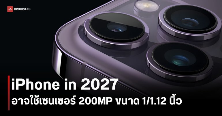 Apple ซุ่มเทสต์กล้อง 200MP พร้อมเซนเซอร์ใหญ่ขึ้น ลุ้นใช้เป็นกล้องหลัก iPhone ปี 2027