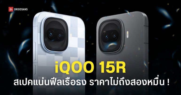 ราคาไทย iQOO 15R ชิปพลังแรง แบตเตอรี่อึด ชาร์จเร็ว 100W สเปคใส่เต็มเหมือนเรือธง เริ่มต้น 19,900 บาท