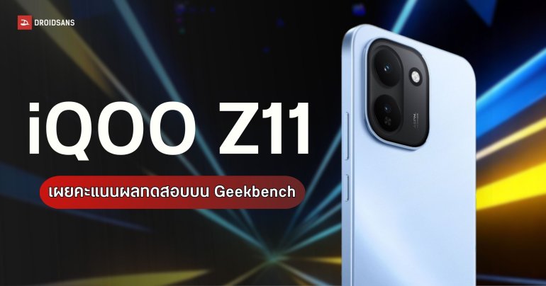 iQOO Z11 โผล่ทดสอบ Geekbench จัดด้วยชิป Dimensity 8500 จับคู่ RAM 16GB