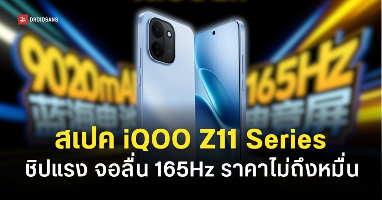เปิดตัว iQOO Z11 และ iQOO Z11X เริ่มต้นราว 7,100 บาท เกมมิ่งโฟนสเปคแรง ราคาสบายกระเป๋า