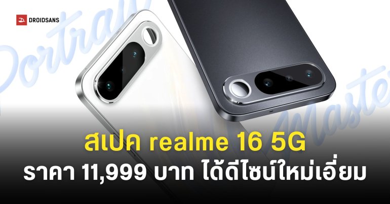 ราคาไทย realme 16 5G ดีไซน์กะทัดรัด แบตอึด 7,000mAh และกระจก Selfie Mirror
