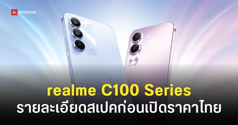 realme C100 5G และ realme C100i มือถือแบตอึด จอใหญ่ ทนทานระดับทหาร เปิดตัวในไทย 3 เม.ย. นี้