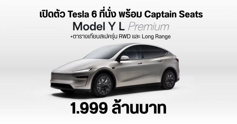 Tesla Model Y L Premium 6 ที่นั่ง เปิดตัวในไทย 1.999 ล้านบาท ที่นั่ง 3 แถวพร้อม Captain Seat และเทียบสเปครุ่น RWD และ Long Range
