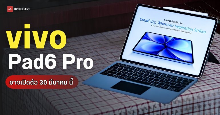 หลุดสเปก vivo Pad6 Pro แท็บเล็ตเรือธงจอ 4K คาดมาพร้อมชิป Snapdragon 8 Elite Gen 5