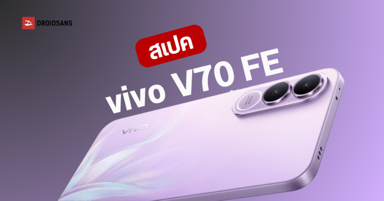 เปิดตัว vivo V70 FE มือถือกล้อง 200MP แบตอึดสะใจ 7,000 mAh พร้อมชิป Dimensity 7360-Turbo