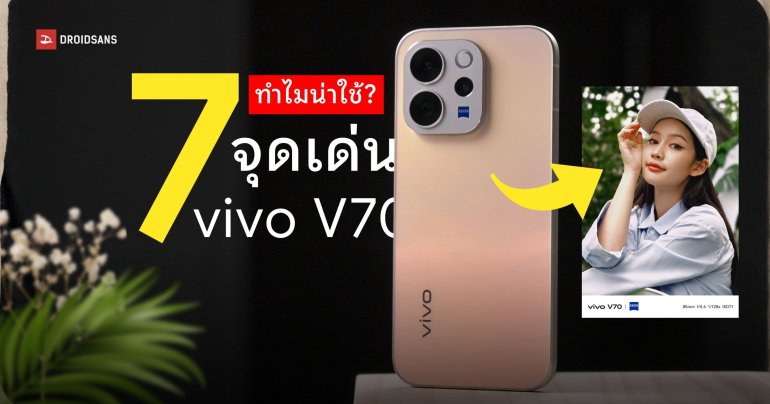7 จุดเด่น vivo V70 ทำไมถึงเป็นมือถือ Mid-tier ที่น่าซื้อมาใช้มากที่สุด