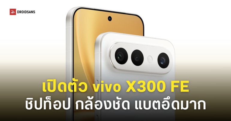 vivo X300 FE เปิดตัวพร้อมชิป Snapdragon 8 Gen 5 จอเล็กดีไซน์น่ารัก