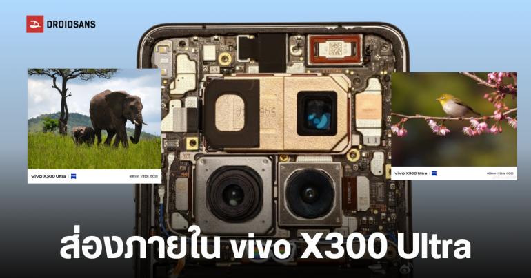 vivo X300 Ultra เผยข้อมูลกล้องแบบจัดเต็ม พร้อมตัวอย่างภาพถ่ายสวยๆ ระบบเสียงระดับเทพ คาดเปิดตัว 30 มีนาคม 2026 นี้