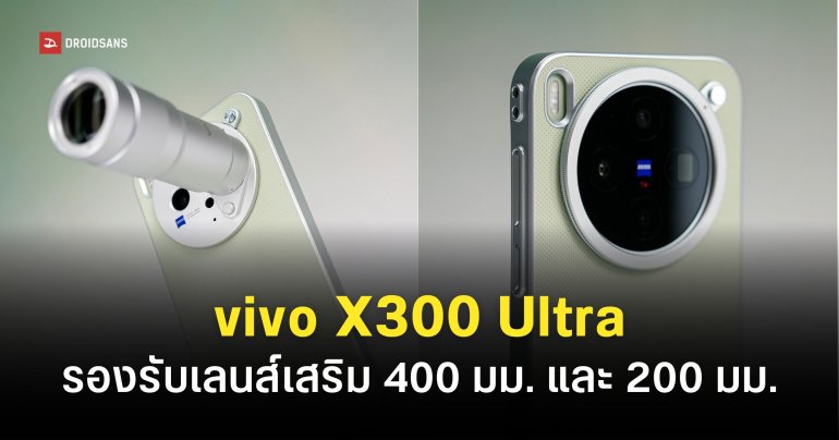 สรุปข้อมูลสเปค vivo X300 Ultra พร้อมชุดเลนส์เสริม Photography Kit ระดับโปร