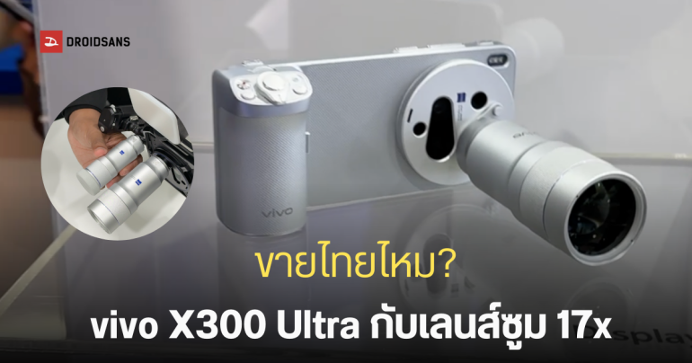 พาไปจับ vivo X300 Ultra ในงาน MWC 2026 พร้อมเลนส์ซูม 17 เท่า ระยะ 400mm ที่คอนเฟิร์มวางขายนอกจีนแน่นอน