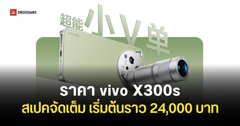 เปิดตัว vivo X300s รุ่นรองสเปคแรงไม่แพ้ตัวท็อป กล้องหลัก 200MP ชิปเซ็ต Dimensity 9500