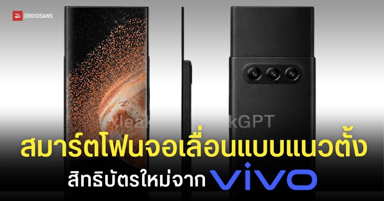 vivo โผล่จดสิทธิบัตรมือถือจอเลื่อนแนวตั้ง ยืดจอให้ยาวสะใจ