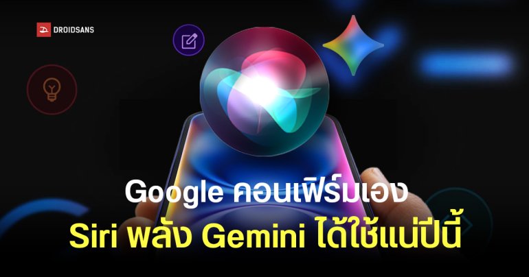 Google คอนเฟิร์มเอง Siri พลัง Gemini เปิดตัวปีนี้อย่างแน่นอน