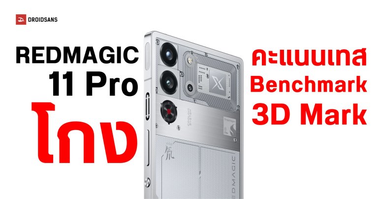 3D Mark ถอด REDMAGIC 11 Pro ออกจากตารางอันดับ หลังจับได้ว่า ‘พยายามโกงคะแนนทดสอบ’