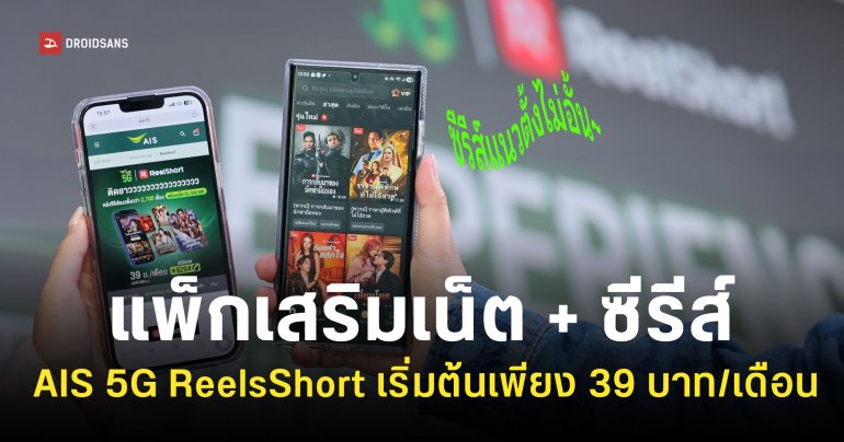 แพ็กเกจเน็ต AIS ดูซีรีส์แนวตั้ง ReelsShort พร้อมเน็ตไม่อั้น 5G มีทั้งรายวันและรายเดือน เริ่มต้นเพียง 39 บาท/เดือน