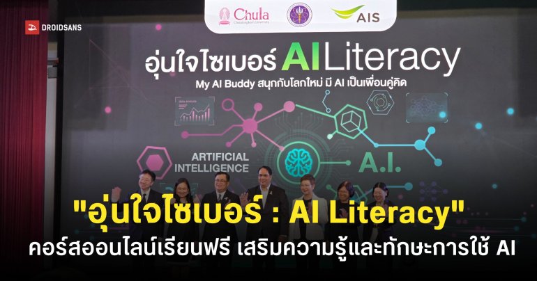 คอร์สออนไลน์เรียนฟรีจาก AIS “AI Literacy” เสริมทักษะใช้ AI สร้างภูมิคุ้มกันภัยไซเบอร์ร่วมกับ อว. และจุฬาฯ