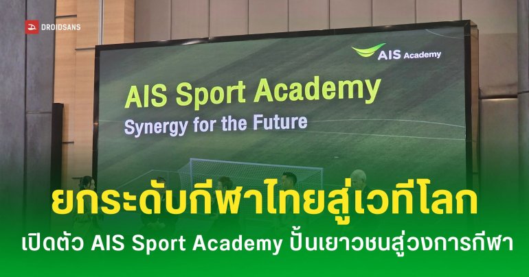 AIS จับมือบุนเดสลีกา-จุฬาฯ เปิดตัว AIS SPORT ACADEMY ยกระดับกีฬาไทยสู่ระดับโลก