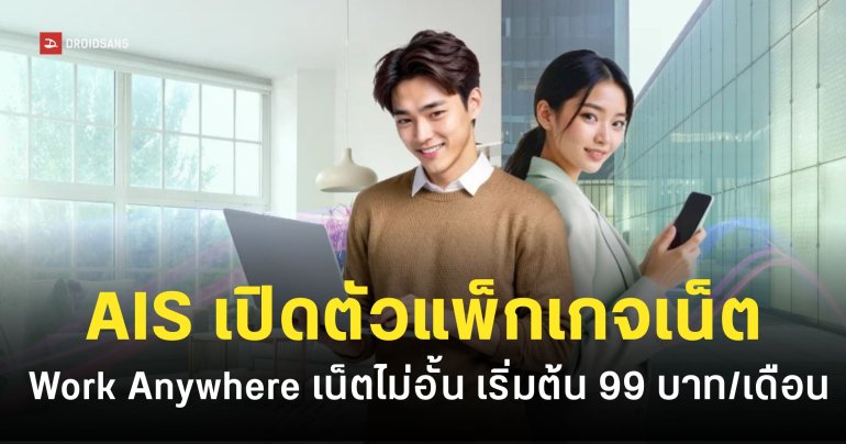 AIS เปิดตัวแพ็กเกจเน็ต 5G ราคา 99 บาท/เดือน รองรับ WFH
