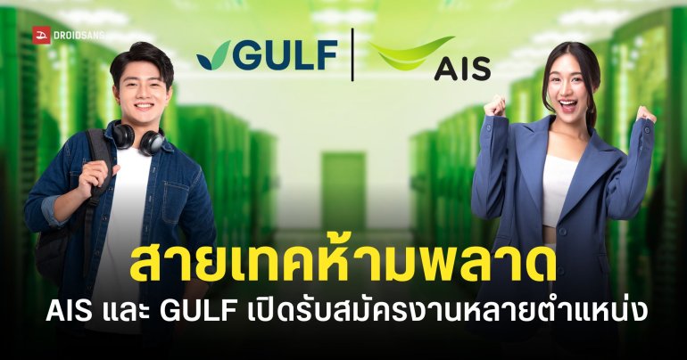 GULF และ AIS รับสมัครงานสายเทคหลายตำแหน่ง เปิดประตูโอกาสทำงานสาย Cloud Technology & Data Center