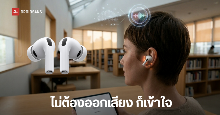 AirPods Pro 3 รุ่นใหม่ เตรียมติดกล้อง IR ผสานพลัง AI สั่งงานได้แม้ไร้เสียงพูด