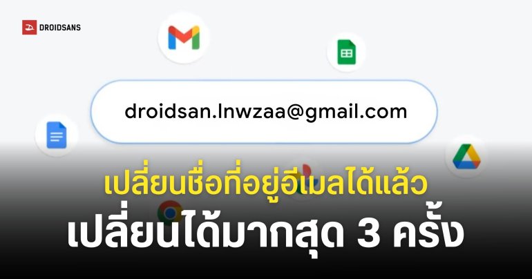 Google ประกาศปล่อยฟีเจอร์ ‘เปลี่ยนชื่อที่อยู่ Gmail’ ให้กับผู้ใช้ทุกคนแล้ว