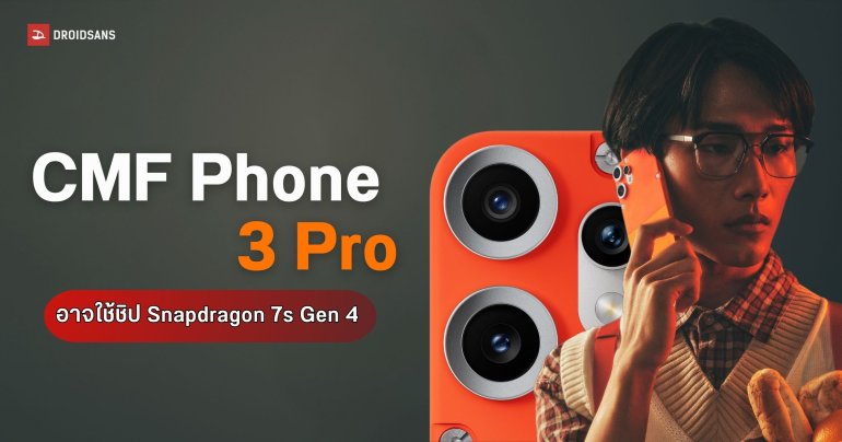 CMF Phone 3 Pro หันมาใช้ชิป Snapdragon 7s Gen 4 ลุ้นเปิดตัวภายในเดือนนี้
