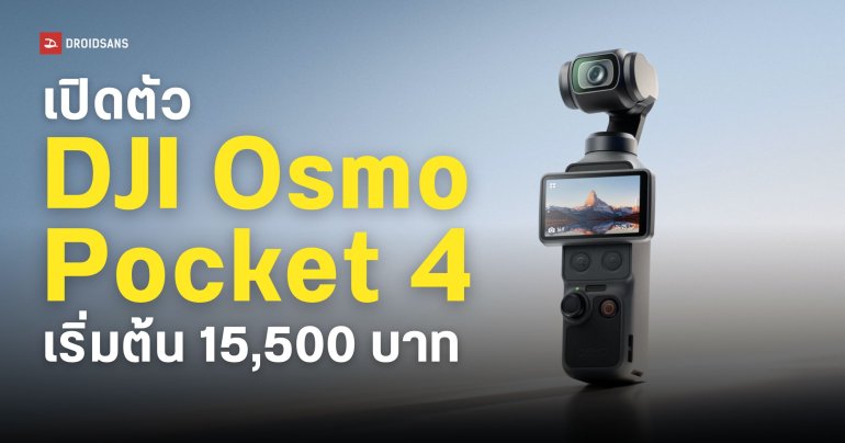 ราคา DJI Osmo Pocket 4 เซนเซอร์ CMOS 1 นิ้ว ถ่ายวิดีโอ 4K ที่ 240fps มีพื้นที่จัดเก็บในตัว 107GB เริ่มต้น 15,500 บาท