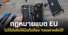 เรื่องควรรู้เกี่ยวกับ ‘กฎหมาย EU’ ที่บังคับให้มือถือต้องเปลี่ยนแบตได้ง่าย ๆ