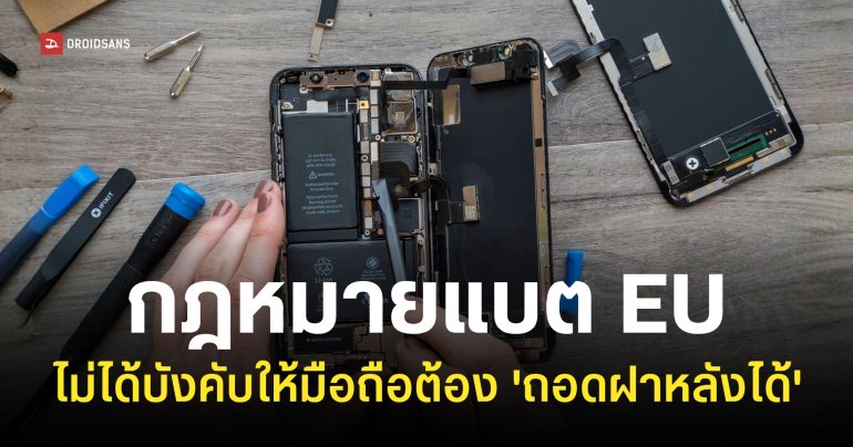 เรื่องควรรู้เกี่ยวกับ ‘กฎหมาย EU’ ที่บังคับให้มือถือต้องเปลี่ยนแบตได้ง่าย ๆ