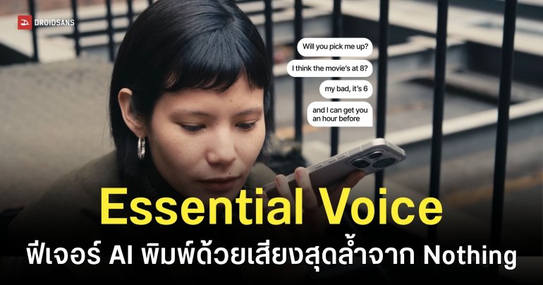 Nothing เปิดตัว Essential Voice ฟีเจอร์พิมพ์ด้วยเสียงพลัง AI ตัดคำฟุ่มเฟือย-แปลภาษาได้ในตัว