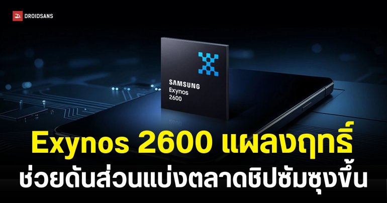 Galaxy S26 ดันส่วนแบ่งตลาดชิป Samsung Q1 2026 พุ่งขึ้น สวนทาง Qualcomm-MediaTek