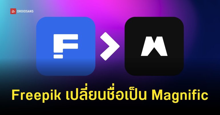 Freepik รีแบรนด์ใหม่เป็น Magnific ปรับทิศทางใหม่เป็น ‘แพลตฟอร์ม AI’ เต็มรูปแบบ