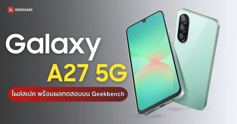 Galaxy A27 5G โผล่ทดสอบ Geekbench คาดได้ชิป Snapdragon 6 Gen 3 + RAM 6GB
