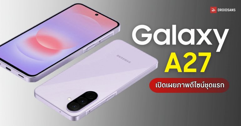 Samsung Galaxy A27 เผยดีไซน์ใหม่ กล้องหน้าเจาะรู-โมดูลหลังพรีเมียมขึ้น