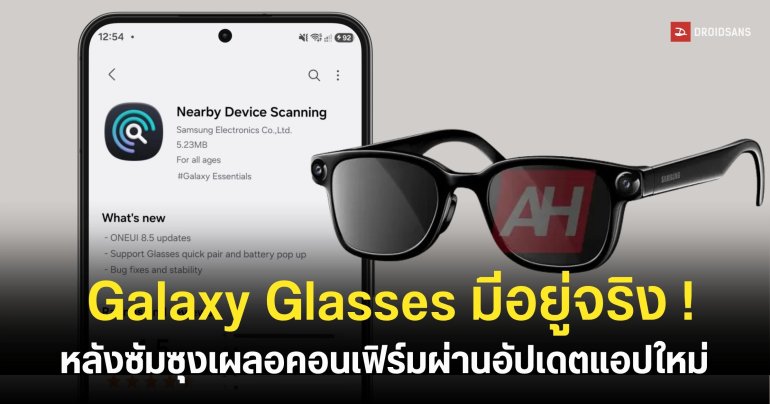 อัปเดตใหม่ One UI คอนเฟิร์มรองรับ Galaxy Glasses เตรียมลุยตลาด ก.ค. นี้