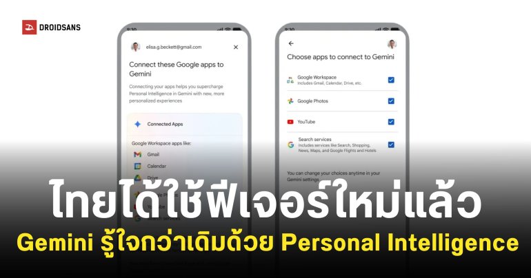 Gemini ปล่อยฟีเจอร์ Personal Intelligence ให้ใช้งานทั่วโลกแล้ว (รวมประเทศไทยด้วย)