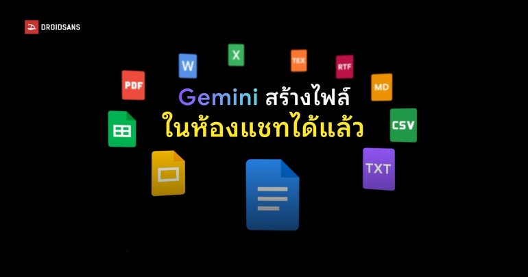 Gemini รองรับการสร้างไฟล์ในห้องแชทได้แล้ว รองรับ PDF, Docs, Excel และอื่น ๆ