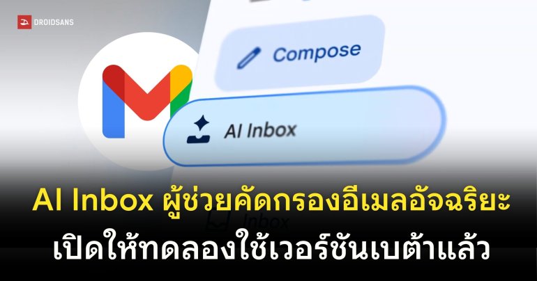 Gmail ปล่อยเบต้า AI Inbox ผู้ช่วยคัดกรองอีเมลอัจฉริยะด้วยพลัง Gemini 3
