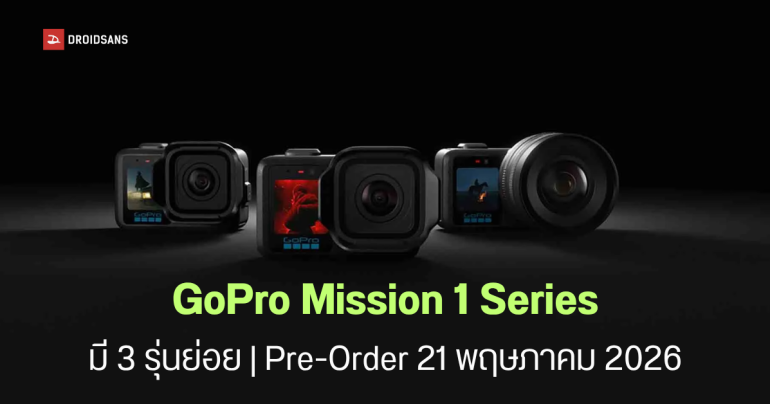 เปิดตัว GoPro Mission 1 Series เซนเซอร์ 1 นิ้ว ถ่ายวิดีโอ 8K ชิป GP3 ที่แรงที่สุด แบตเตอรี่อึดนาน 5 ชั่วโมง