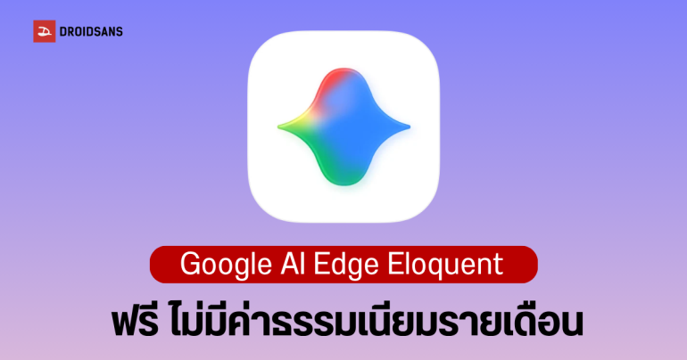 Google AI Edge Eloquent แอปพิมพ์ด้วยเสียง ถอดเสียงอัจฉริยะแบบ Offline ไม่ต้องง้อเน็ต ใช้งานฟรี
